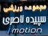 خرید دستگاه Ems,ems,ورزش ems,ای ام اس,ورزش ای ام اس,ورزش ems,لباس ems,تجهیزات ems,نمایندگی ای ام اس ایران,نمایندگی ای ام اس مشهد,ems چیست,لاغری با ای ام اس,دستگاه لاغری ems,ورزش لاغری ems,خرید دستگاه imotion,imotion,فروش دستگاه imotion,آموزش ems,باشگاه ورزشی imotion,آی موشن,آیموشن,i-motion.ir,imotion.ir,imotion.ir,باشگاه آیموشن EMS